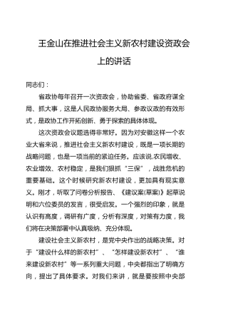 推进新农村建设资政会上的讲话