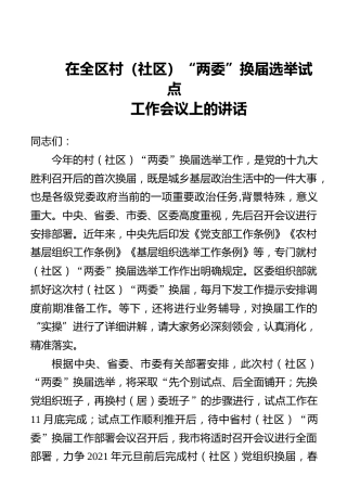 在全区村社区两委换届选举试点工作会议上的讲话