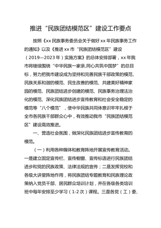 推进“民族团结模范区”建设工作要点