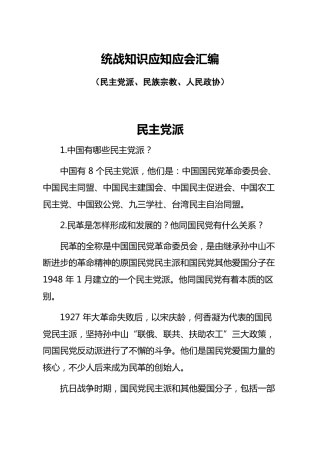 统战知识应知应会汇编 （民主党派、民族宗教、人民政协）