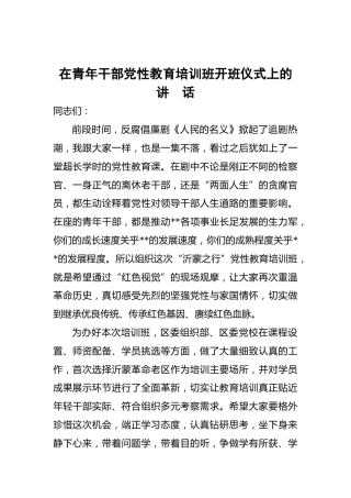 在青年干部党性教育培训班开班仪式上的讲话
