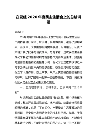 在局党组2020年度民主生活会上的总结讲话2100字