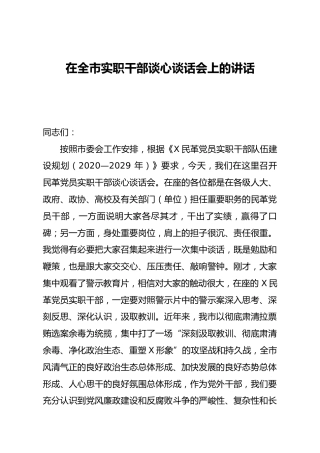 在干部谈心谈话会上的讲话（市）