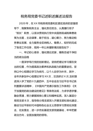 税务系统书记述职述廉述法报告3400字