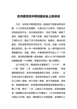 在党校中青班座谈会上的讲话