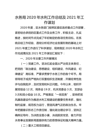 水务系统2020年水利工作总结及2021年工作计划