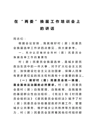 在村“两委”换届工作培训会上的讲话