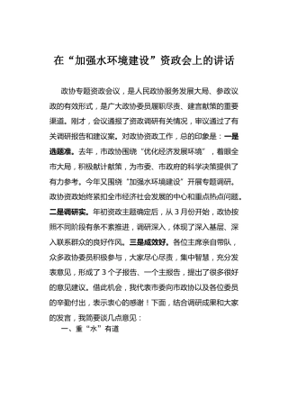 水环境建设资政会上的讲话