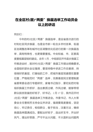 在村(社区)“两委”换届选举工作动员会议上的讲话