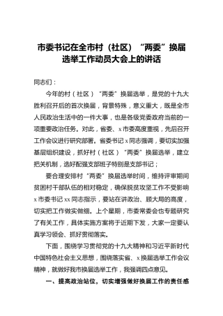 在村（社区）“两委”换届选举工作动员大会上的讲话