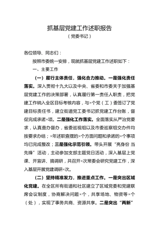 书记抓基层党建工作述职报告（县区）