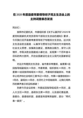 在2020年度领导班子民主生活会上的主持词暨表态发言