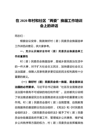 在2020年村和社区“两委”换届工作培训会上的讲话4500字