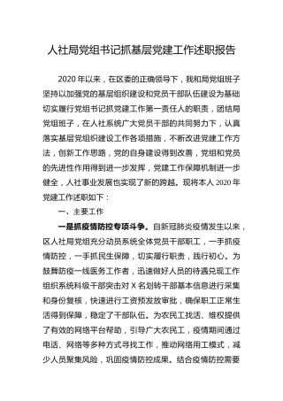 书记抓基层党建工作述职报告（人社）