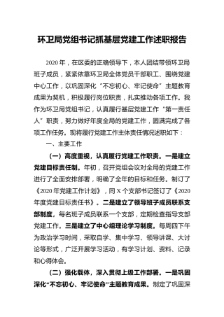 书记抓基层党建工作述职报告（环卫3800字）