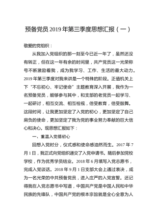 预备党员思想汇报4篇（19年度失效文件重新上传）