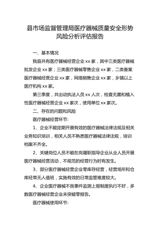 市场监管系统医疗器械质量安全形势风险分析评估报告