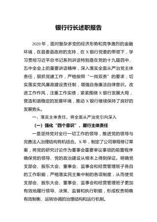 银行行长2020年度述职报告2篇