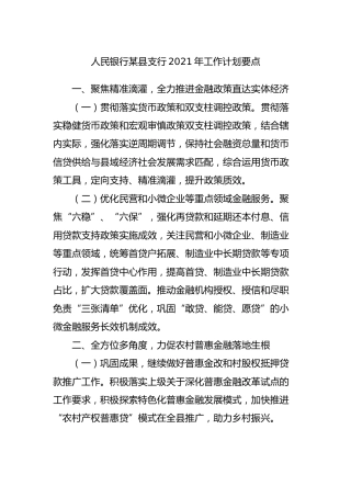 银行2021年工作计划要点