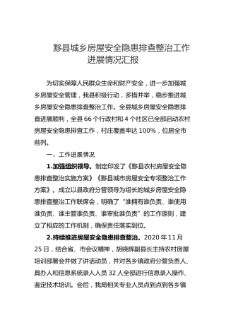 黟县城乡房屋安全隐患排查整治工作进展情况汇报