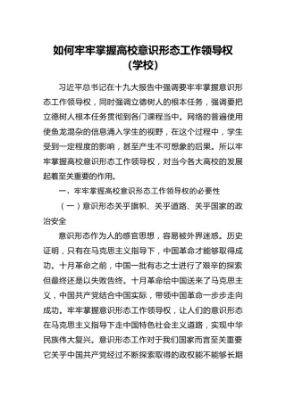 意识形态调研、党课参考：如何牢牢掌握高校意识形态工作领导权（学校）