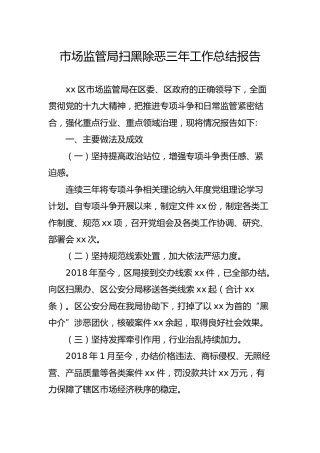 市场监管系统扫黑除恶三年工作总结报告（2018-2020）