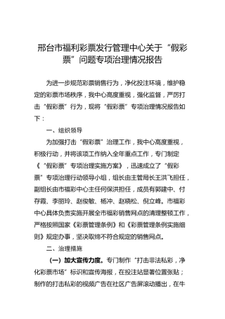 邢台市福利彩票发行管理中心关于“假彩票”问题专项治理情况报告