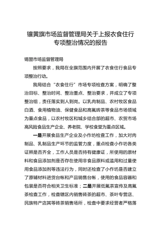 镶黄旗市场监督管理局关于上报衣食住行专项整治情况的报告