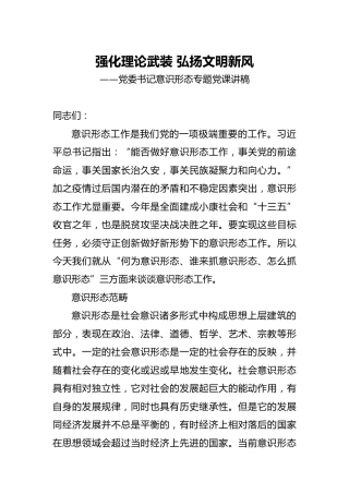 意识形态党课：强化理论武装 弘扬文明新风