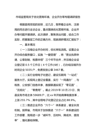 市场监管系统关于优化营商环境、企业开办等专题调研报告