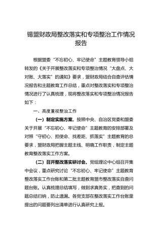 锡盟财政局整改落实和专项整治工作情况报告