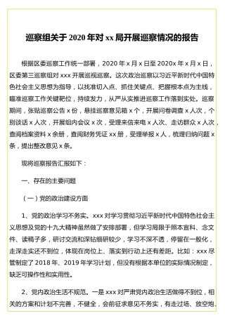 巡察组2020年对某单位开展巡察情况的报告