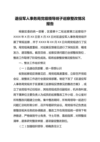 退役军人系统巡察整改情况报告4100字