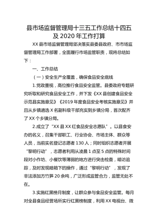 市场监督系统十三五工作总结、十四五及2020年工作打算