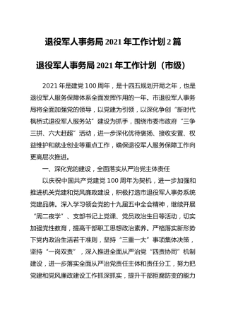 退役军人系统2021年工作计划（要点）2篇
