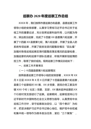 巡察办2020年度巡察工作总结4400字
