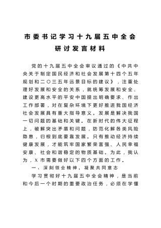十九届五中全会研讨发言3篇