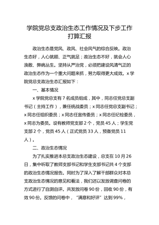 学校政治生态工作情况及下步工作打算汇报