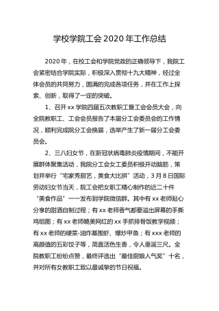 学校学院工会2020年工作总结（实事版）