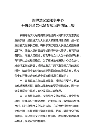 陶思浩区域服务中心开展综合文化站专项治理情况汇报