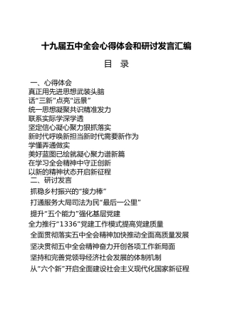 十九届五中全会心得体会和研讨发言合集18篇