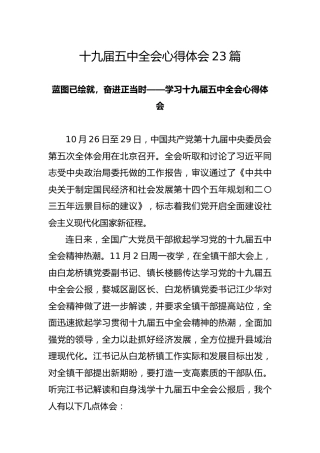 十九届五中全会心得体会合集23篇