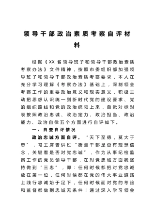 领导干部政治素质考察自评材料3800字