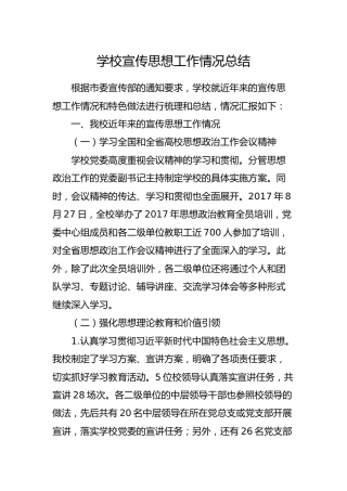 学校近年宣传思想工作情况总结5200字