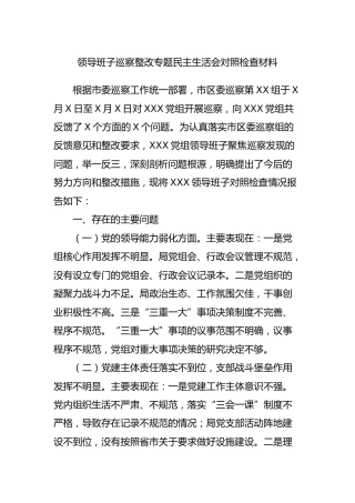 领导班子巡察整改专题民主生活会对照检查材料4200字
