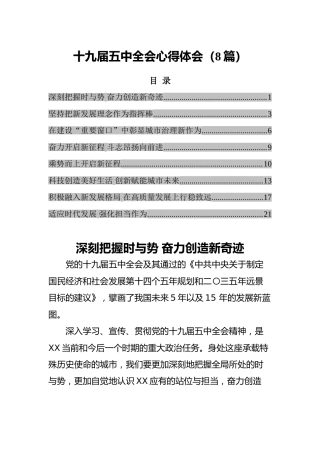 十九届五中全会心得体会8篇