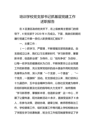 学校党支部书记抓基层党建工作述职报告2300字