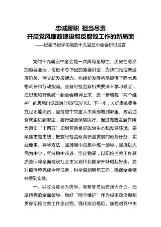 十九届五中全会精神研讨发言材料（纪委结合党风廉政建设、反腐）