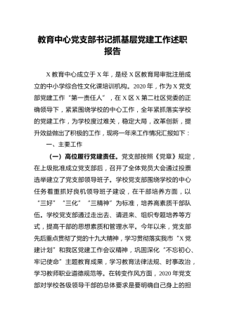 学校党支部书记抓基层党建工作述职报告2000字