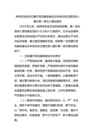 学校党支部书记履行党风廉政建设主体责任和主要负责人履行第一责任人情况报告